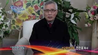 겸손하면 넘어지지 않습니다 - CBS칼럼 전찬응 목사