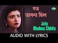 Jato Bhabna Chhilo (Jato Swapno Chhilo) with lyrics | যত ভাবনা ছিলো | Arundhati Holme Chowdhury