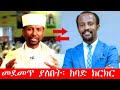 🛑 መደመጥ ያለበት ~ የፕሮቴስታንት ጥያቄዎች እና የመ/ር ዘበነ ለማ መልስ (Zebene Lema) (ሕብር ሚዲያ/ Hibir Media/ Ethiopia)
