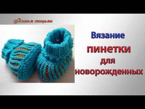 Вязание пинетки для новорождённого Вязание пинетки для новорождённого