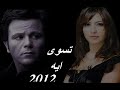 محمد فؤاد و جنات تسوى ايه janat...