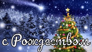 Поздравление На Рождество Христово 2019 С Рождеством Поздравления Прикольные