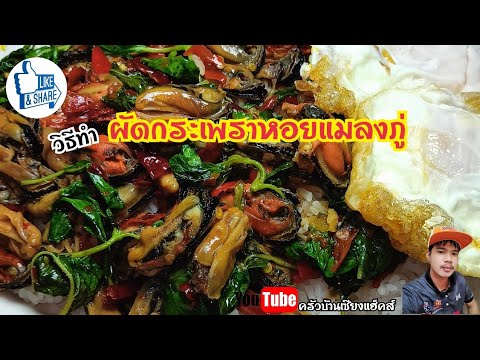 ผัดกระเพราหอยแมลงภู่ |วิธีทําผัดกระเพราหอยแมลงภู่ #ครัวบ้านเซียงแฮ็คส์