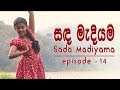 Sanda Madiyama Episode 14