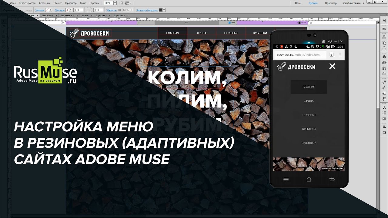 Настройка меню в резиновых (адаптивных) сайтах Adobe Muse - YouTube