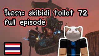 วิเคราะ Skibidi Toilet 72 (ครั้งแรก)