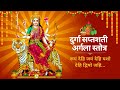 Durga Saptashati: Argala Stotra | Roop Dehi Jain Dehi Yasho Dehi Dwisho Jahi #navratri