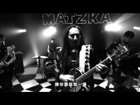 MATZKA-M.A.T.Z.K.A【官方正式完整版MV】MATZKA樂團