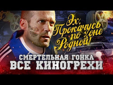 Все киногрехи "Смертельная гонка" Все киногрехи "Смертельная гонка"