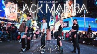[KPOP IN PUBLIC NYC | 24HR CHALLENGE] AESPA (에스파) - 'BLACK MAMBA' Dance Cover by