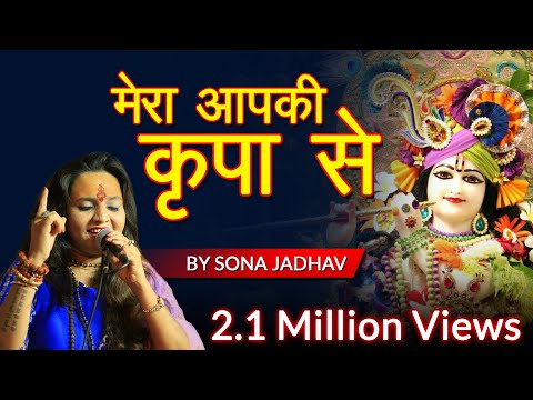 MERA AAPKI KRIPA SE SAB KAAM HO RAHA HAY FEMALE VERSION BY SONAJADHAV...