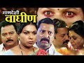 Mandeshi Waghin | Marathi Full Movie