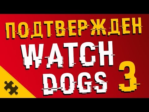 WATCH DOGS 3 - уже СУЩЕСТВУЕТ / Ранняя версия (WD3 ПОДТВЕРЖДЕН!) WATCH DOGS 3 - уже СУЩЕСТВУЕТ / Ранняя версия (WD3 ПОДТВЕРЖДЕН!)