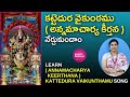 Learn Kattedura Vaikuntamu Song | కట్టెదుర వైకుంఠము | Annamacharya Keerthana | Geethanjali