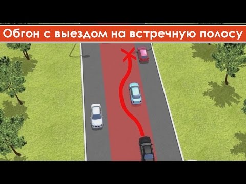 Выезд на полосу встречного движения, обгон Выезд на полосу встречного движения, обгон