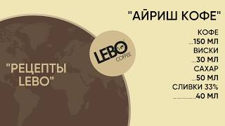 Айриш кофе - согревающий рецепт от LEBO Айриш кофе - согревающий рецепт от LEBO