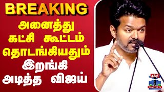 Live Tvk Vijay All Party Meeting அனதத கடச கடடம தடஙகயதம இறஙக அடதத வஜய