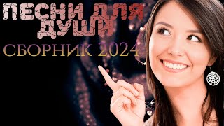 Шикарный Сборник Песен! Самое Лучшее Только Здесь! Песни 2024!