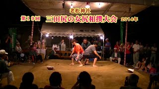 三田尻の女尻相撲２回戦５４【第１９回三田尻の女尻相撲大会】2014