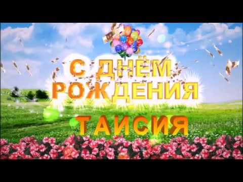 Песни с днем рождения таисия Песни с днем рождения таисия