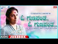 O Gunavantha O Gunavantha - S. Janaki Top 10 Kannada Songs Jukebox | Vol - 1 | Kannada Old Hit Songs