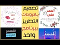 شرح برنامج المصمم والمصمم العربي لعمل تصميم التطريز لكتابة جمل وعبارات طويلة واسماء بخط عربي