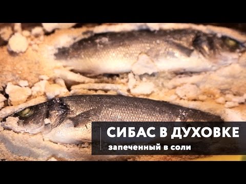 Приготовить сибас в духовке рецепт