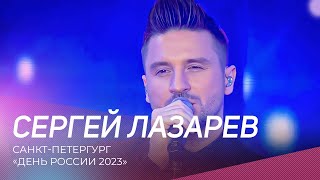 Сергей Лазарев | Санкт-Петербург | День России 2023