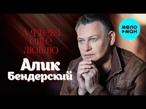 Алик Бендерский - А я тебя ещё люблю Single