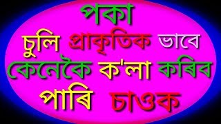 পকা চুলি প্ৰাকৃতিক ভাবে কেনেকৈ ক'লা কৰিব পাৰি চাওক ।। পকা চুলি প্ৰাকৃতিক ভাবে কেনেকৈ ক'লা কৰিব পাৰি চাওক ।।
