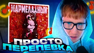 Дк Слушает Инстасамку: Instasamka - Мой Мармеладный