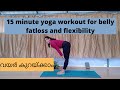 15 minute yoga workout for belly fat loss malayalam, Yoga for Abs, Core & Belly,  വയർ കുറയ്ക്കാം