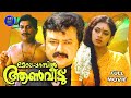 Meleparambil Anveedu | Malayalam comedy Cinema |Jayaram | Shobana | Narendra Prasad | Movie Time