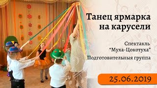 Танец Ярмарка На Карусели - Фрагмент Из Спектакля 