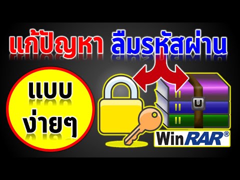 แก้ปัญหาลืมรหัสแตกไฟล์ Winrar หรือโปรแกรมบีบอัดอื่นๆได้ง่ายๆ