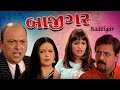 BAAZIGAR | Best Thriller Gujarati Drama | Mehul Buch , Sachi Joshi