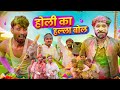 होली की रमझोल 🤣 || Holi Special Rajasthani Short Comedy || kaka kajod ki comedy #marwadi_masti
