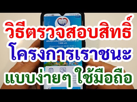 วิธีตรวจสอบสิทธิ์ โครงการเราชนะ ด้วยมือถือ ละเอียดทุกขั้นตอน
