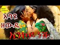 Ethiopian Music እንኮይ ነሽ የበርሃ ሎሚ : ትዝታየ በይ ደህና ክረሚ Abayu Zewudie Music -Smart Ethiopia