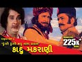 કાદુ મકરાણી | Kadu Makrani | Upendra T., Arvind T., Ramesh Mehta | Full Gujarati Movie