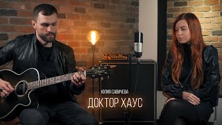 Юлия Савичева - Доктор Хаус (Live)