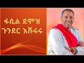 ፋሲል ደሞዝ -ጎንደር  እሹሩሩ Fasil Demoz-Gondar Eshururu  Ethiopian Music