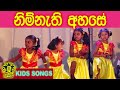 Nim Nethi Ahase - Sakuge Kathawa - Kids Song & Kids Dance@KidsDanceSongsMusic Video