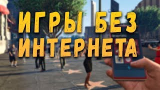 ТОП 20 ИГР БЕЗ ИНТЕРНЕТА ДЛЯ ANDROID & IOS