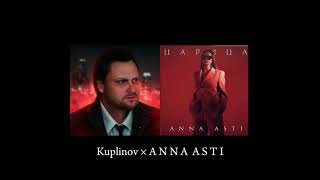 Куплинов - Царица  feat Anna Asti