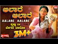 Aalare Aalare Video Song | Krishna Nee Begane Baaro | Dr.Vishnuvardhan, Bhavya |Kannada Old Hit Song