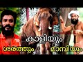 ചട്ടമ്പിത്തരം ഉപേക്ഷിക്കുവാൻ കാളി തയാറാക്കുമോ?| Olarikkara kalidasan|Kayamkulam sarath| Mambi|sree 4