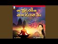 Aa Jindgina Sancha Divas Char (Gujarati Bhajan)