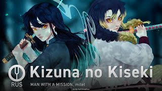 [Kimetsu No Yaiba S3 На Русском] Kizuna No Kiseki [Onsa Media]