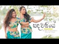 සඳවතියේ | Sandawathiye Dance Cover | Krishi & Ahinsa | Semuthu_Snapshotz | 2021